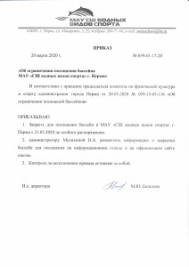 приказ об ограничении посещения бассейна с 21.03.2020