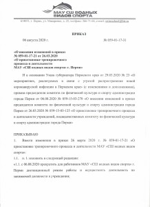 приказ о внесении изменений в приказ о приостановке тренеровочн0001