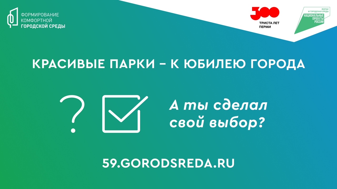 КРАСИВЫЕ ПАРКИ – К ЮБИЛЕЮ ГОРОДА! А ты сделал свой выбор? | МАУ «СШОР  водных видов спорта» г. Перми